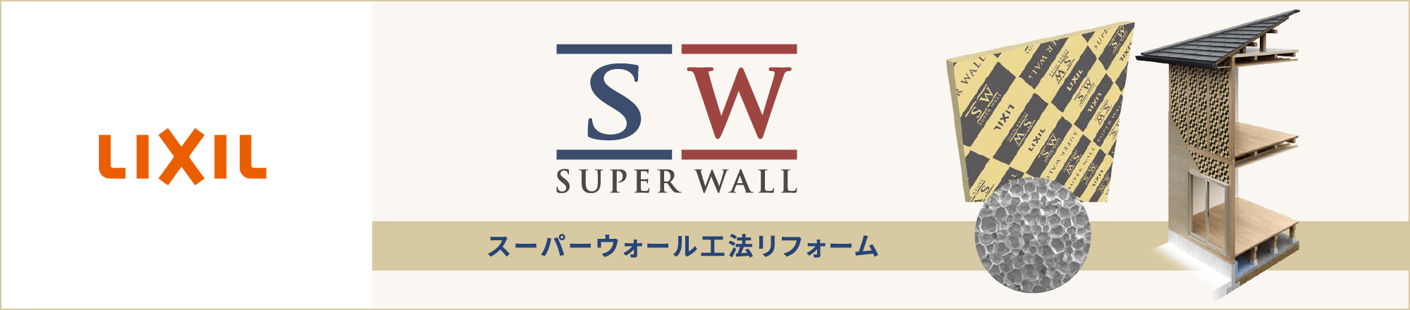 LIXIL SUPER WALL リフォーム