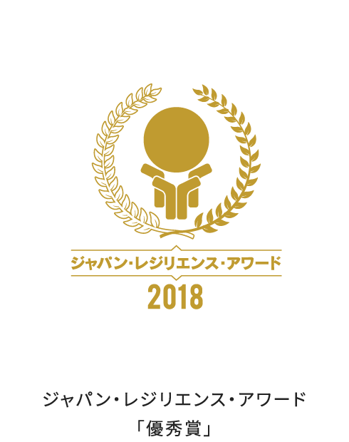 ジャパン・レジリエンス・アワード「優秀賞」