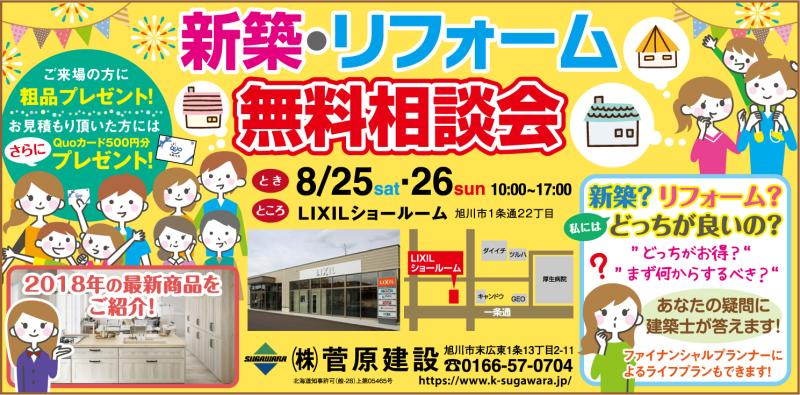 住宅見学会 イベント情報 8 25 土 26 日 新築 リフォーム無料相談会 開催 旭川の注文住宅 新築一戸建ては 菅原建設